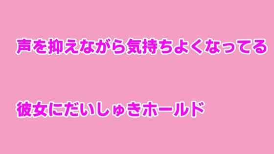 声を抑えながら気持ちよくなってる彼女にだいしゅきホールド cover