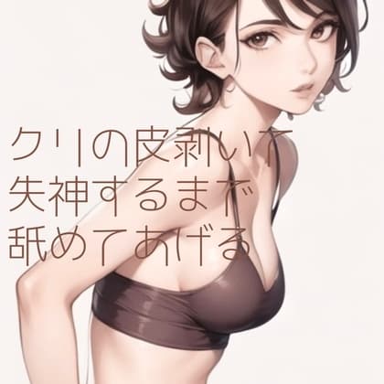 【百合】クリの皮剥いて失神するまで舐めてあげる cover