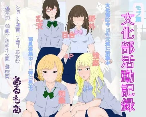 モブ顔文化部活動記録 cover