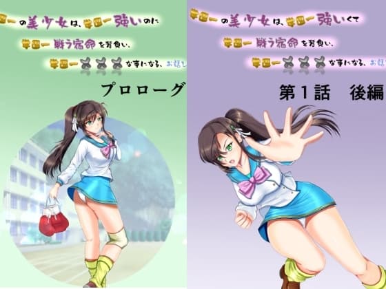 学園一の美少女は学園一強くて、学園一戦う運命を背負い、学園一×××な事になってしまう、お話し 第1話 cover