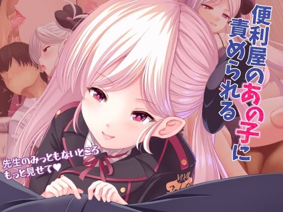 便利屋のあの子に責められる cover