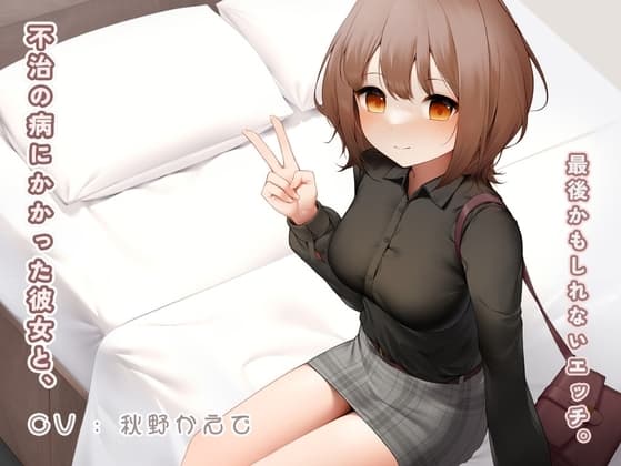 不治の病にかかった彼女と、最後かもしれないエッチ。 cover