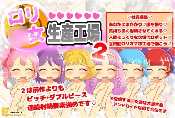 ○リ○女生産工場2 cover