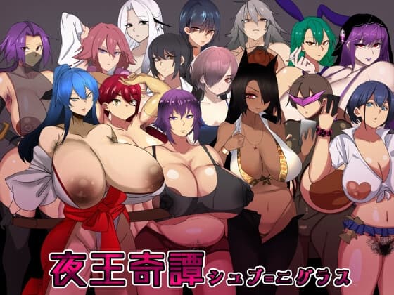 夜王奇譚—シュブ=ニグラス cover