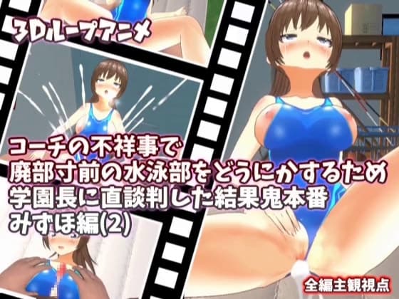 【3Dループアニメ】コーチの不祥事で廃部寸前の水泳部をどうにかするため学園長に直談判した結果鬼本番 みずほ編(2) cover