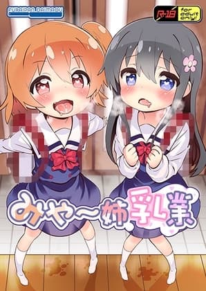 みゃ～姉乳業 cover