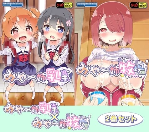 みゃ～姉乳業&牧場ツインパック cover