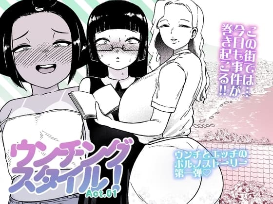 ウンチングスタイル Act.1 cover
