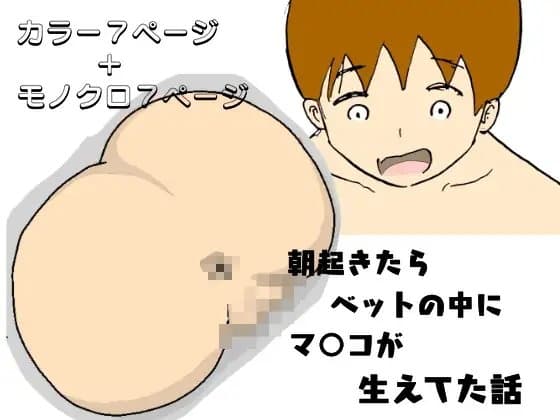 朝起きたらベッドの中にマンコが生えてた話 cover