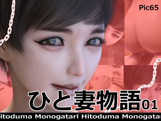 ひと妻物語 cover