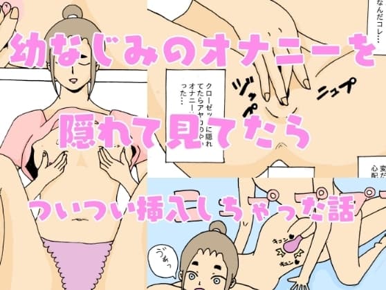 幼なじみのオナニーを隠れて見てたらついつい挿入しちゃった話 cover