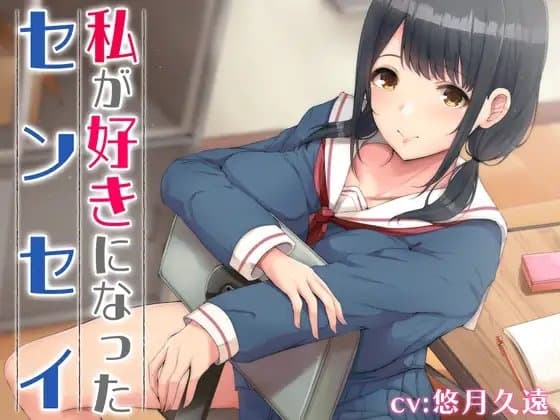 私が好きになったセンセイ【バイノーラル】 cover