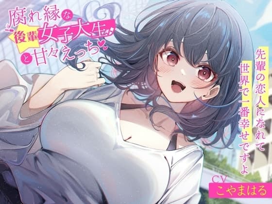 腐れ縁な後輩女子大生と甘々えっち-先輩の恋人になれて世界で一番幸せですよ【バイノーラル】 cover