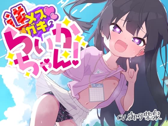 【100円えっち!】逆メ○ガキのらいかちゃん!〜全然生意気じゃない○リJ○と全肯定イチャイチャらぶらぶ童貞卒業初えっち!〜【逆メ○ガキ…?】 cover