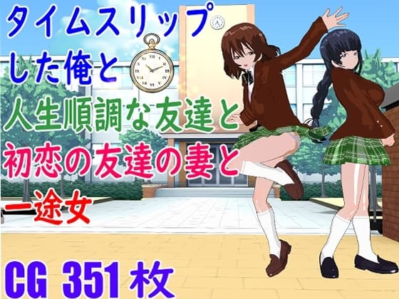 タイムスリップした俺と人生順調な友達と初恋の友達の妻と一途女 cover