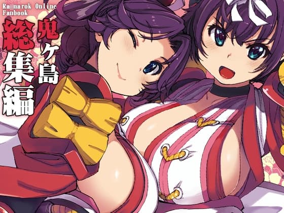 鬼ヶ島総集編 cover
