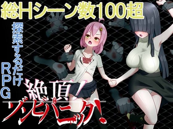 絶頂! ゾンビパニック! cover
