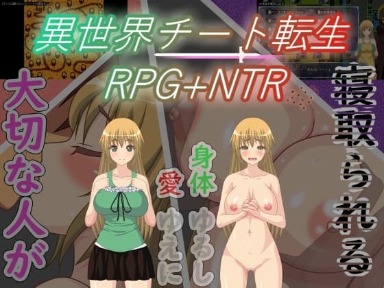 異世界チート転生RPG+NTR cover