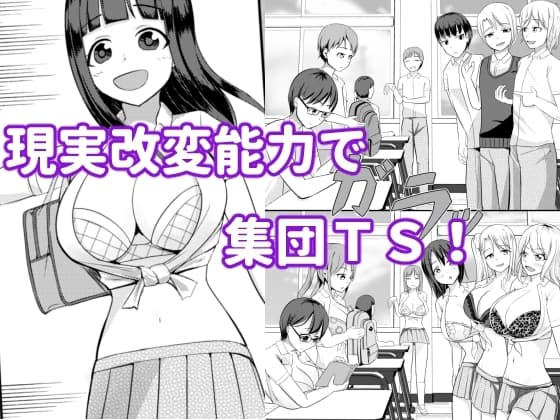 現実改変の力を手に入れた! cover