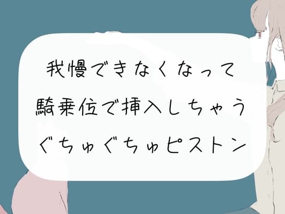 【オナニー配信】我慢できなくなって騎乗位で挿入しちゃう。ぐちゅぐちゅピストン【アーカイブ】 cover