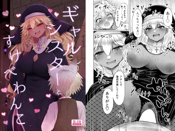 ギャルシスターとすけべわんこ cover