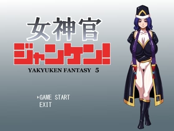 女神官ジャンケン! cover