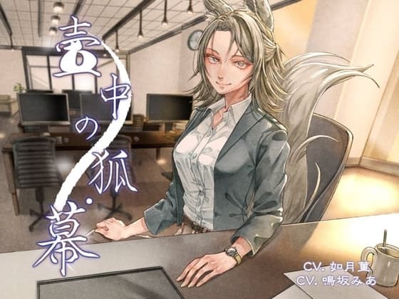 壺中ノ狐・幕 cover