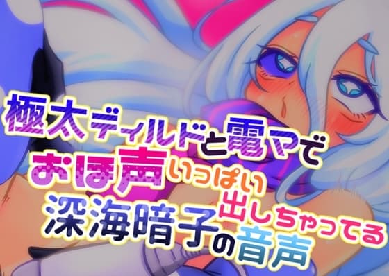 極太ディルドと電マでおほ声いっぱい出しちゃってる深海暗子の音声 cover