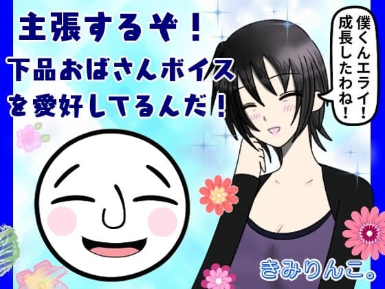 主張するぞ!下品おばさんボイスを愛好してるんだ! cover