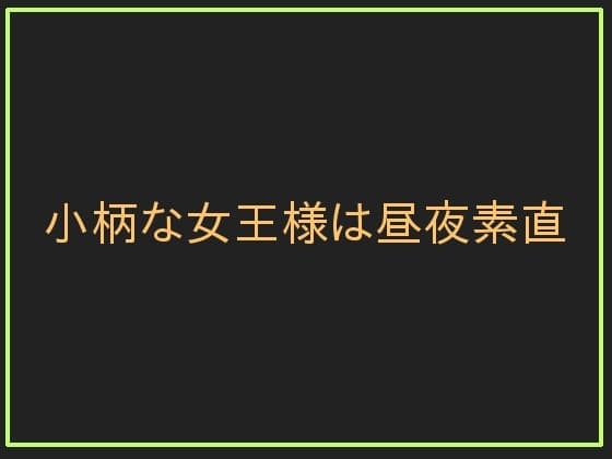 小柄な女王様は昼夜素直 cover