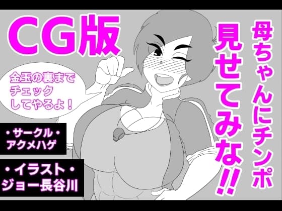 (CG版)母ちゃんにチンポ見せてみな!! cover