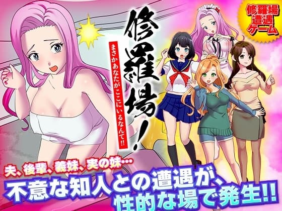 修羅場!まさかあなたがここにいるなんて!! cover