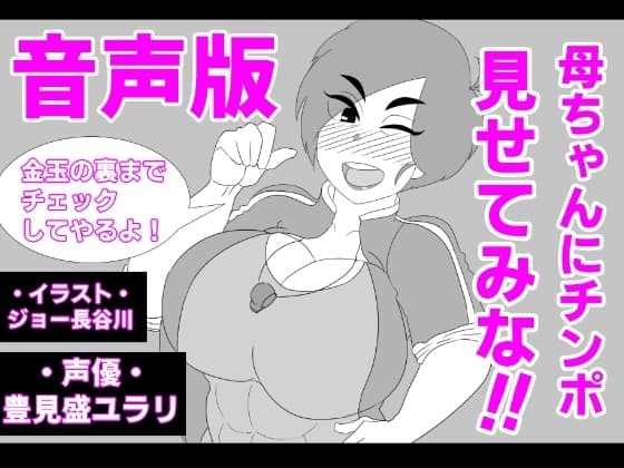 (音声版)母ちゃんにチンポ見せてみな!! cover