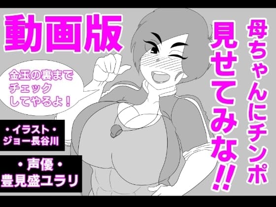 (動画版)母ちゃんにチンポ見せてみな!! cover