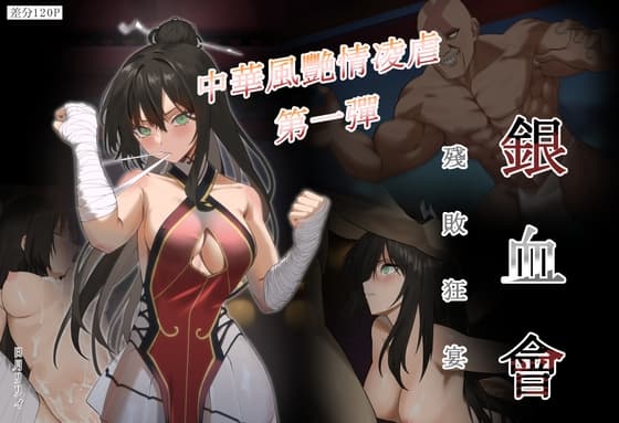 銀血會 殘敗狂宴 cover