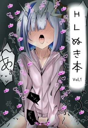 HLぬきぼんVol1 cover