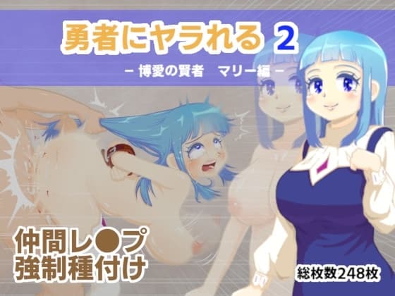 勇者にヤラれる2 cover