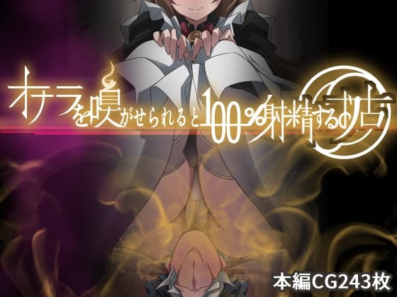 オナラを嗅がせられると100%射精するお店 cover