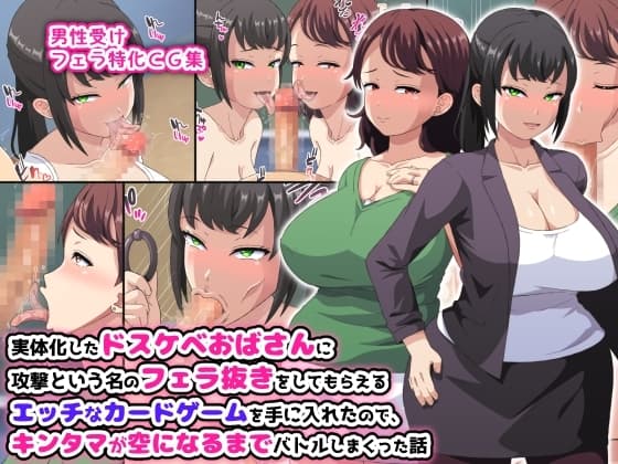 実体化したドスケベおばさんに攻撃という名のフェラ抜きをしてもらえるエッチなカードゲームを手に入れたので、キンタマが空になるまでバトルしまくった話 cover