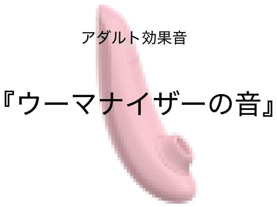 [アダルト効果音素材]ウーマナイザーの音[著作権フリー] cover