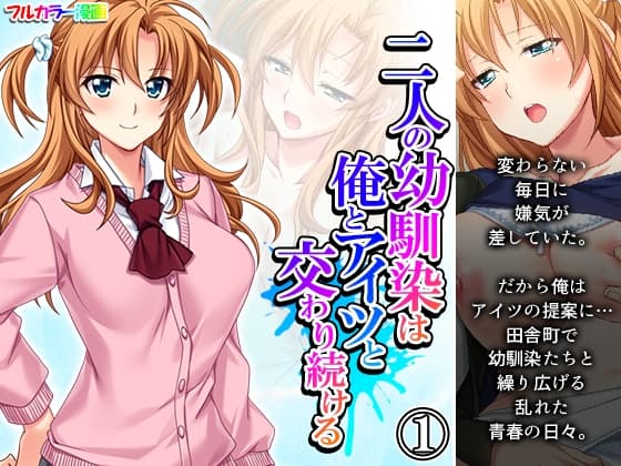 二人の幼馴染は俺とアイツと交わり続ける 1巻 cover