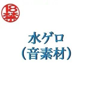水ゲロ(音素材) cover