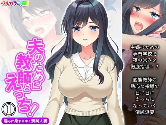 夫のために教師とえっち!淫らに染まりゆく清純人妻 1巻 cover