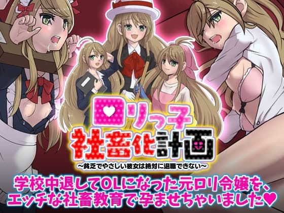 ○リっ子社畜化計画 ～貧乏でやさしい彼女は絶対に退職できない～ cover