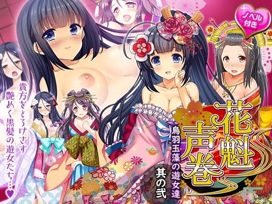 花魁声巻～烏羽玉藻の遊女達・其の弐 cover