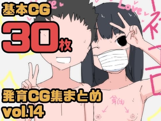 【総集編】発育CG集まとめ vol.14 cover
