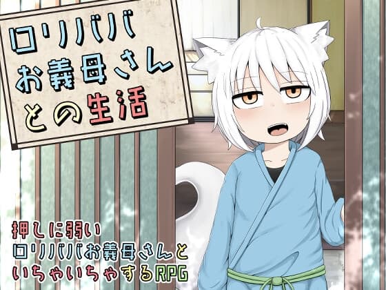 ○リババお義母さんとの生活 cover