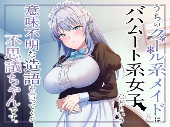 うちのクール系メイドはバハムート系女子などという意味不明な造語を言ってくる不思議ちゃんです。 cover