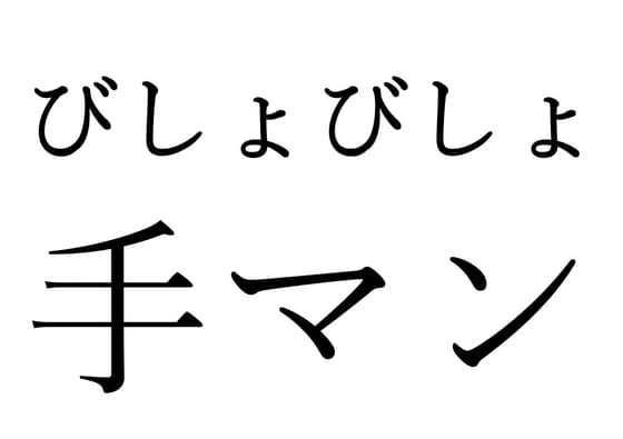 【効果音】びしょびしょ手マン cover