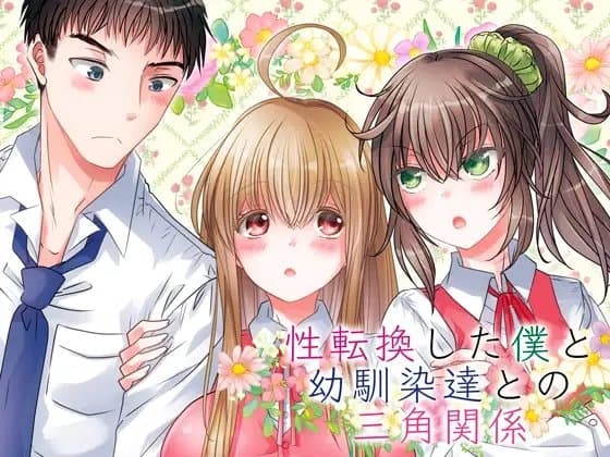 性転換した僕と幼馴染達との三角関係 cover